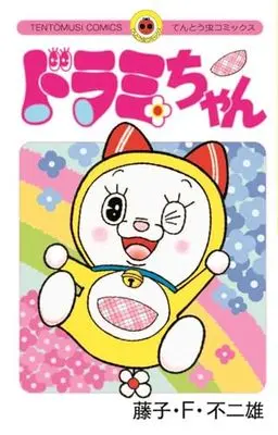 Manga Dorami-chan (ドラミちゃん)  / Fujiko F. Fujio