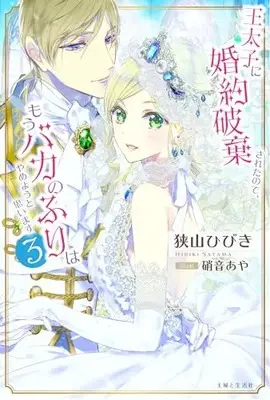 Manga Outaishi ni Konyaku Hakisareta no de, Mou Baka no Furi wa Yameyou to Omoimasu vol.3 (王太子に婚約破棄されたので、もうバカのふりはやめようと思います 3)  / 狭山 ひびき