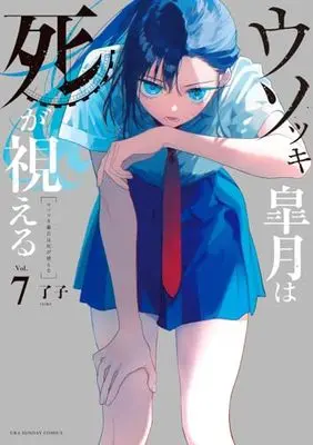 Manga Usotsuki Satsuki wa Shi ga Mieru (Liar Satsuki Can See Death) vol.7 (ウソツキ皐月は死が視える(7): 裏少年サンデーコミックス)  / Ryouko (了子)