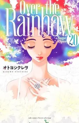 Manga Sugar & Spice vol.20 (Sugar&Spice20～Over the Rainbow～ (カルトコミックス sweet selection))  / Otoyoshi Kurewo