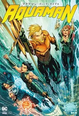 Manga Aquaman (アクアマン:ディープ・ダイブス(仮))  / トム・テイラー他 & スティーブ・オーランド