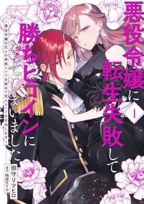 Manga Akuyaku Reijou ni Tensei Shippai shite Kachi Heroine ni Natte Shimaimashita - Akuyaku Reijou no Ani to no Kazoku Endo wo Akiramete Koibito End wo Mezashimasu vol.4 (悪役令嬢に転生失敗して勝ちヒロインになってしまいました 4 ~悪役令嬢の兄との家族エンドを諦めて恋人エンドを目指します~ (フロース コミック))  / Mikami Ritsuhiro