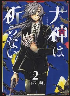 Manga Inugami wa Inoranai vol.2 (犬神は祈らない 2 (2巻) (YKコミックス))  / Shiraishi Jun