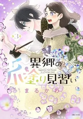 Manga Ikyou no Tsume Nuri Minarai vol.3 (異郷の爪塗り見習い 3)  / Marukawa