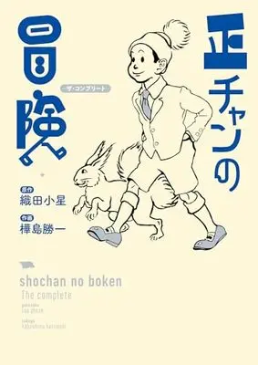 Manga Shou-chan no Bouken (正チャンの冒険 完全版 (viviON THOTH)) 