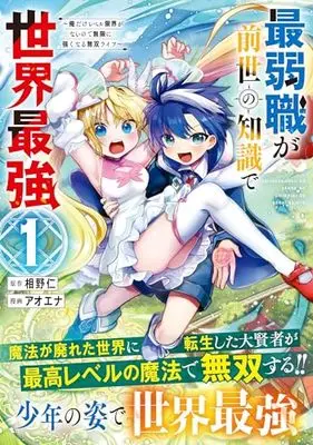 Manga Saijaku-shoku ga Zense no Chishiki de Sekai Saikyou - Ore dake Level Genkai ga nai no de Mugen ni Tsuyoku naru Musou Life vol.1 (最弱職が前世の知識で世界最強(1) ～俺だけレベル限界がないので無限に強くなる無双ライフ～ (ジャルダンコミックス)) 