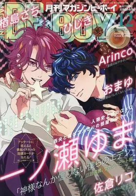 Magazine BE×BOY (MAGAZINE BE×BOY (マガジンビーボーイ) 2023年12月号[雑誌]) 