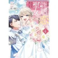 Manga Onimotsu to Yobareta Tensei Hime wa, Shoukan Yuusha ni Koi wo Shite Seijo ni Narimashita vol.4 (お荷物と呼ばれた転生姫は、召喚勇者に恋をして聖女になりました(4): 裏少年サンデーコミックス)  / マチバリ(原作) 南々瀬なつ(まんが)