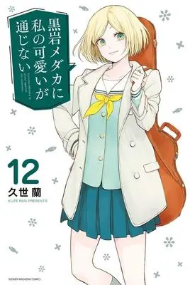Manga Kuroiwa Medaka ni Watashi no Kawaii ga Tsuujinai vol.12 (黒岩メダカに私の可愛いが通じない(12) (講談社コミックス))  / Kuze Ran
