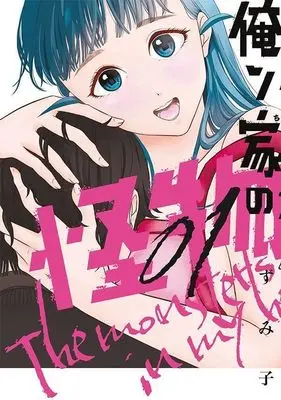 Manga Orenchi no Kaibutsu vol.1 (俺ン家の怪物(1) (ヤンマガKCスペシャル))  / Zumiko