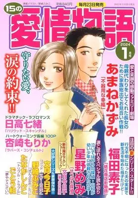 Magazine 15 no Aijou Monogatari (15の愛情物語 2024年 01 月号) 