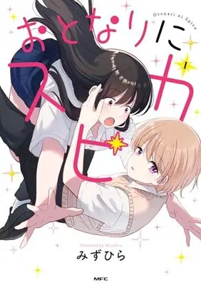 Manga Otonari ni Spica vol.1 (おとなりにスピカ 1 (MFC))  / Mizuhira