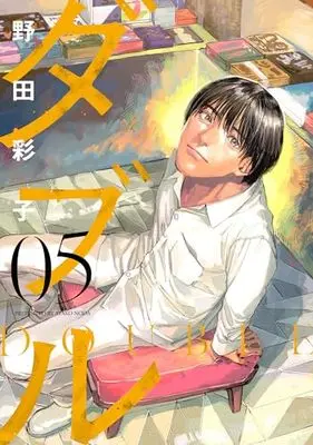 Manga Double (Noda Ayako) vol.5 (ダブル (5) (ヒーローズコミックス ふらっと))  / Noda Ayako