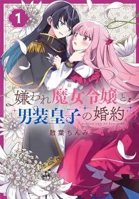 Manga The Engagement of the Disgraced Witch and the Cross-Dressing Princess (Kiraware Majo Reijou to Dansou Ouji no Kon'yaku) vol.1 (嫌われ魔女令嬢と男装皇子の婚約(1) (1) (百合姫コミックス))  / Chiruha Chinmi