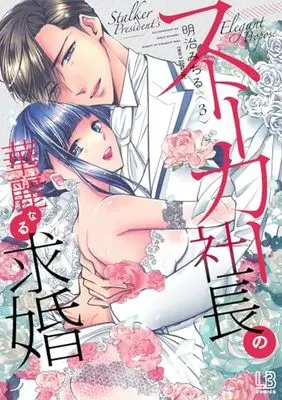 Manga Stalker Shachou no Kareinaru Kyuukon vol.3 (ストーカー社長の華麗なる求婚(3) (LOVEBITESコミックス))  / Meiji Michiru & 如月 一花