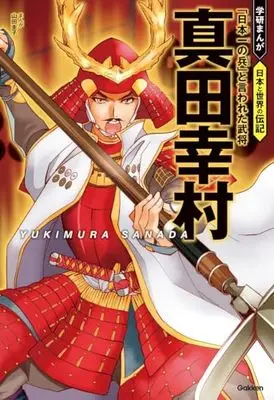 Manga Sanada Yukimura (Yamada Keiko) (真田幸村: 「日本一の兵」と言われた武将)  / Yamada Keiko