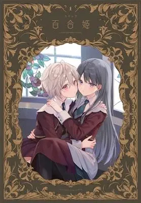Magazine Comic Yurihime (コミック百合姫2024年1月号) 