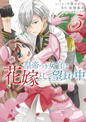 Manga The Emperor Hopes For The Court Lady As His Bride vol.5 (皇帝つき女官は花嫁として望まれ中 5巻 (5) (ZERO-SUMコミックス))  / Chikusa Akari