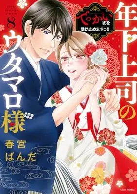 Manga Toshishita Joushi no Utamaro-sama vol.8 (年下上司のウタマロ様 でっかい彼を受け止めますっ!! 8 (ミッシィコミックス YLC Collection))  / Harumiya Panda