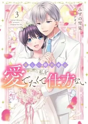 Manga Atarashii Konyakusha wa Watashi wo Medetakute Shikatanai vol.3 (新しい婚約者は私を愛でたくて仕方ない 3 (ミッシィコミックス YLC DX Collection)) 