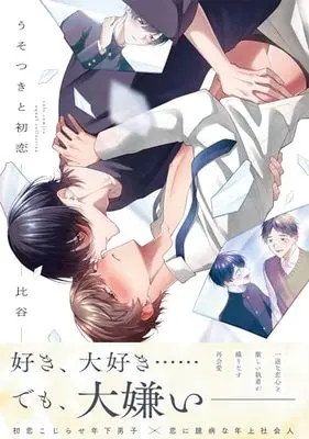 Manga Usotsuki to Hatsukoi (うそつきと初恋 (カルトコミックス equal collection))  / Hiya