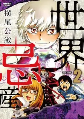 Manga Sekaiisan (Yokoo Kimitoshi) vol.2 (世界忌産 (2巻) (リイドカフェコミックス))  / Yokoo Kimitoshi
