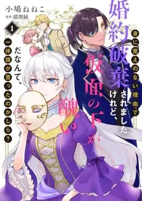 Manga Mi ni Oboe no nai Riyuu de Konyaku Hakisaremashita Keredo, Kamen no shita ga Minikui da Nante, Ittai Dare ga Itta no Kashira? vol.1 (身に覚えのない理由で婚約破棄されましたけれど、仮面の下が醜いだなんて、一体誰が言ったのかしら? 1 (集英社ガールズコミックス))  / Kobato Neneko