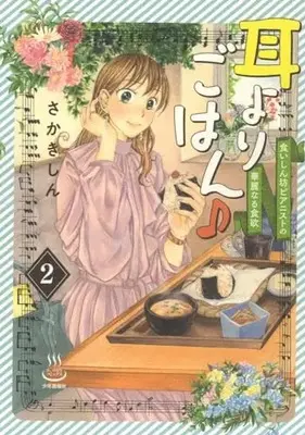 Manga Mimi Yori Gohan ♪ - Kuishinbou Pianist no Karei naru Shokuyoku vol.2 (耳よりごはん♪ 食いしん坊ピアニストの華麗なる食欲 2 (2巻) (思い出食堂コミックス))  / Sakaki Shin