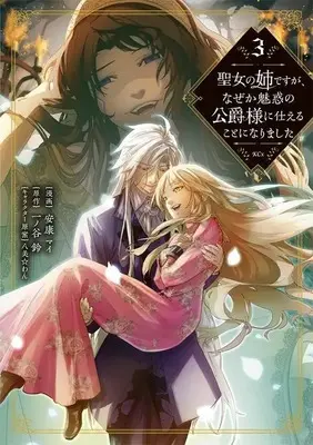 Manga Seijo no Ane desu ga, Naze ka Miwaku no Koushaku-sama ni Tsukaeru Koto ni narimashita vol.3 (聖女の姉ですが、なぜか魅惑の公爵様に仕えることになりました(3) (KCx))  / Hachipisuwan & 安康 マイ