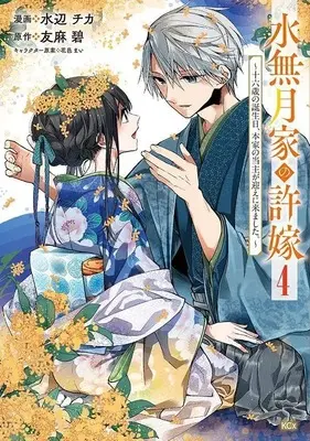 Manga Minazuki-ke no Iinazuke - Juurokusai no Tanjoubi, Honke no Toushuu ga Mukae ni Kimashita vol.4 (水無月家の許嫁 ~十六歳の誕生日、本家の当主が迎えに来ました。~(4) (KCx))  / Hanamura Mai & Mizube Chika