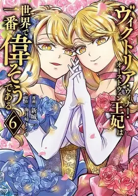 Manga Victoria Winner Ostwen Ouhi wa Sekai de Ichiban Erasou dearu vol.6 (ヴィクトリア・ウィナー・オーストウェン王妃は世界で一番偉そうである(6) (KCx))  / Shinjou Hajime