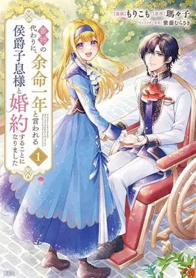 Manga Gishi no Kawari ni, Yomei Ichinen to Iwareru Koushaku Shisoku-sama to Konyaku suru Koto ni narimashita vol.1 (義姉の代わりに、余命一年と言われる侯爵子息様と婚約することになりました(1) (KCx))  / Shido Murasaki & Morikomo