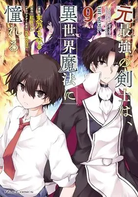Manga Moto Saikyou no Kenshi wa, Isekai Mahou ni Akogareru vol.9 (元最強の剣士は、異世界魔法に憧れる THE COMIC 9)  / Amano Chiharu
