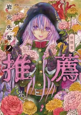 Manga Iwamoto-Senpai no Suisen vol.7 (岩元先輩ノ推薦(7): ヤングジャンプコミックス)  / Shiibashi Hiroshi