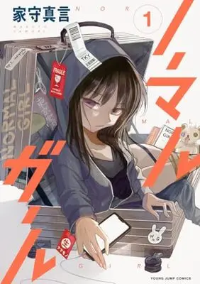 Manga Normal Girl vol.1 (ノーマルガール(1): ヤングジャンプコミックス)  / 家守真言