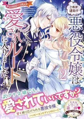Manga Kore ga Unmei!? Akuyaku Reijou wa Aisare Route ni Hairimashita! vol.2 (これが運命!? 悪役令嬢は愛されルートに入りました! アンソロジーコミック(2) (リュエルコミックス)) 
