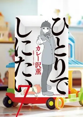 Manga Hitori de Shinitai vol.7 (ひとりでしにたい(7) (モーニング KC))  / Curry Zawa Kaoru & ドネリー美咲