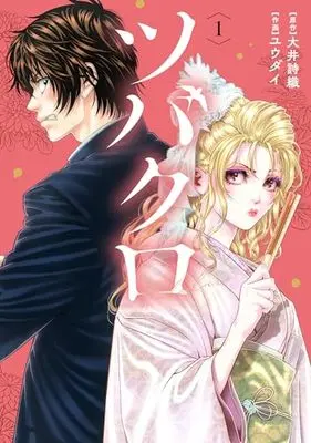 Manga Tsubakuro vol.1 (ツバクロ (1) (ヒーローズコミックス わいるど))  / Yuudai & 大井詩織