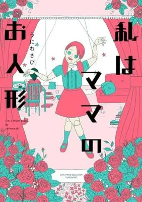 Manga Watashi wa Mama no Oningyou Mama wa Mental Shihaikei (Kari) (私はママのお人形 ママはメンタル支配系 (仮) (すくパラセレクション))  / うにわさび