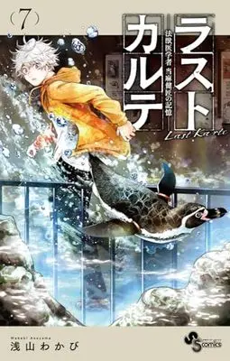 Manga Last Karte Houjuuigakusha Touma Kenshou no Kioku vol.7 (ラストカルテ -法獣医学者 当麻健匠の記憶- (7))  / Asayama Wakabi