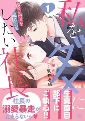 Manga Watashi wo Dame ni Shitai Shachou - Gekikan Doukyo wo Semararete vol.1 (私をダメにしたい社長~激甘同居を迫られて~1 (マーマレードコミックス, CMMBL82))  / Chizakura Aeri
