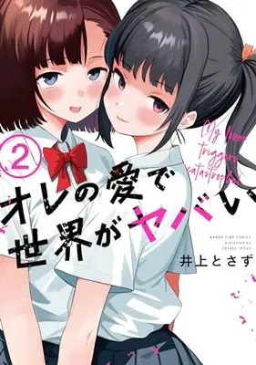 Manga Ore no Ai de Sekai ga Yabai vol.2 (オレの愛で世界がヤバい 2 (まんがタイムコミックス))  / Tosazu