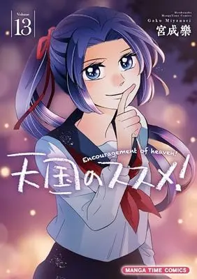 Manga Tengoku no Susume! vol.13 (天国のススメ! 13 (まんがタイムコミックス))  / Miyanari Gaku