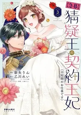 Manga [Kyuubo] Saigi-Ou no Keiyaku Ouhi (※Tanki no Oshigoto desu) vol.3 (【急募】猜疑王の契約王妃(※短期のお仕事です) (3) (ポラリスCOMICS))  / Niiya Rin