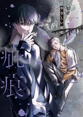Manga Yasashii Kizuato (やさしい疵痕 (PriaLコミック))  / 秋好