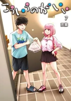 Manga Kouiu no ga Ii vol.7 (こういうのがいい(7): ヤングジャンプコミックス)  / Souryuu