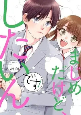 Manga Majime Dakedo, Shitain Desu! vol.7 (まじめだけど、したいんです! (7) (ジュールコミックス))  / Kamura Rou