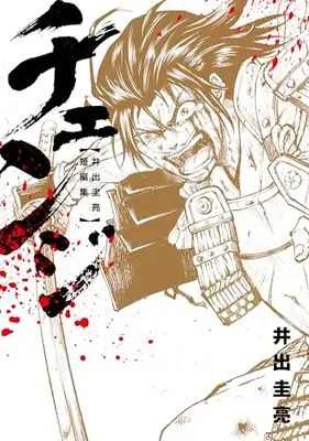 Manga Ide Keisuke Tanpenshuu: Change (チェンジ~井出圭亮 短編集~ (ヒーローズコミックス わいるど))  / Ide Keisuke