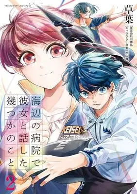 Manga Umibe no Byouin de Kanojo to Hanashita Ikutsu ka no Koto vol.2 (海辺の病院で彼女と話した幾つかのこと 2)  / 草葉
