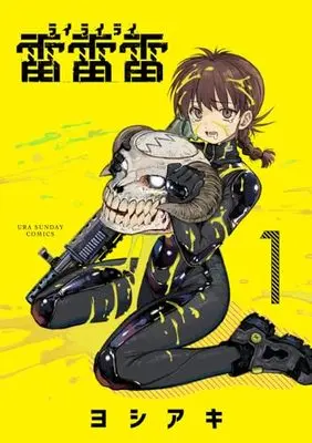 Manga Rairairai vol.1 (雷雷雷(1): 裏少年サンデーコミックス)  / Yoshiaki